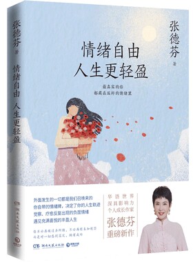 现货包邮 情绪自由人生更轻盈 张德芬现代都市人的情绪疗愈指南遇见未知的自己成功励志心灵与修养书籍热卖书遇见未知的自己