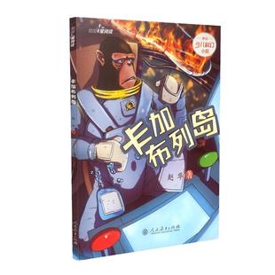 当当网 校园星阅读第二辑 卡加布列岛(原创少儿科幻小说、知名儿童文学作家赵华、中小学课外读物)人教版人民教育出版社