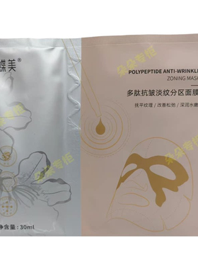 蝶美鲜言白膜油敷灵芝油润双仓多肽抗皱淡纹分区胶原分区面膜