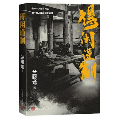 得闲谨制兰晓龙著电影原著小说