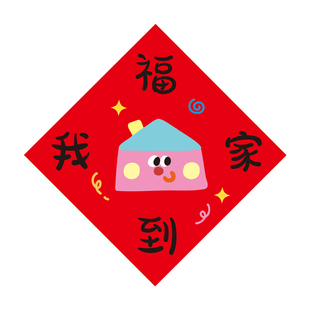 原创福到我家福字门贴创意2026过马年福门入户门贴画春节新年装饰