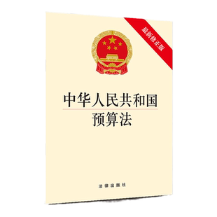正版 2019版 中华人民共和国预算法 最新修正版 预算分配 监督职能 2019预算法法规单行本 预算管理工作 法律出版社 9787519730987