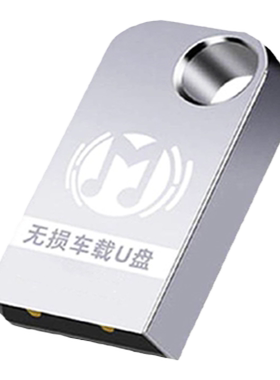奥迪高品质音乐优盘车载u盘