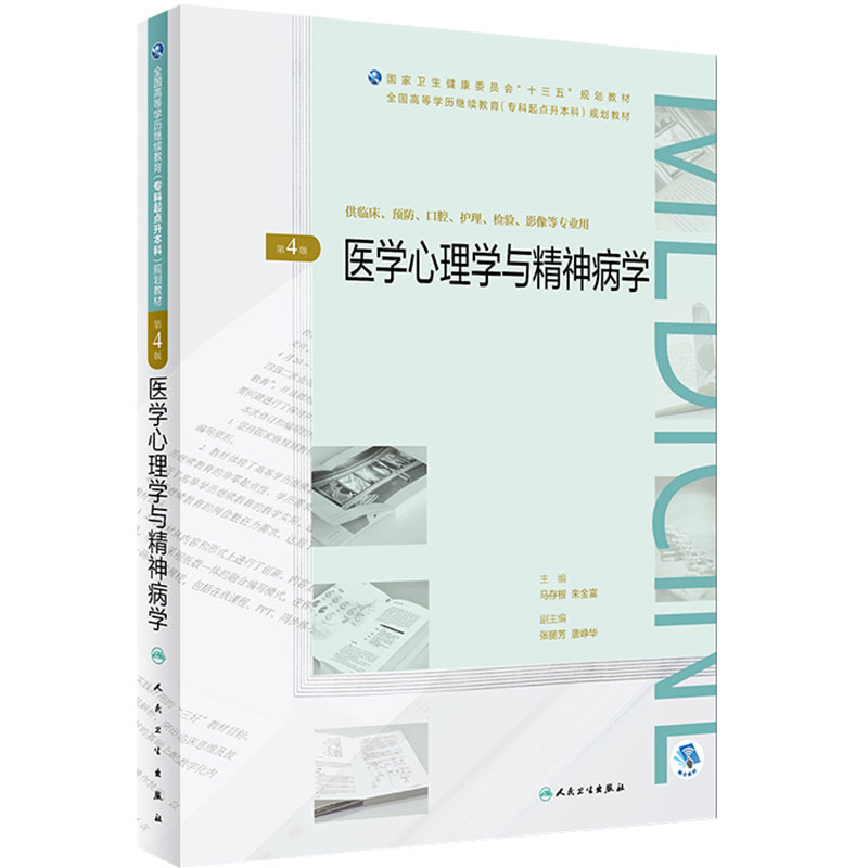 [旗舰店]医学心理学与精神病学第4版高等学历继续教育十三五临床专升本马存根朱金富主编97871172701442019年4月规划教材