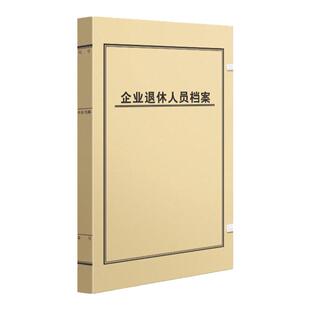 三益档案盒退休人员人事档案干部人事档案盒国有公司私有企业2893人事档案234cm职工档案定制定做印刷logo