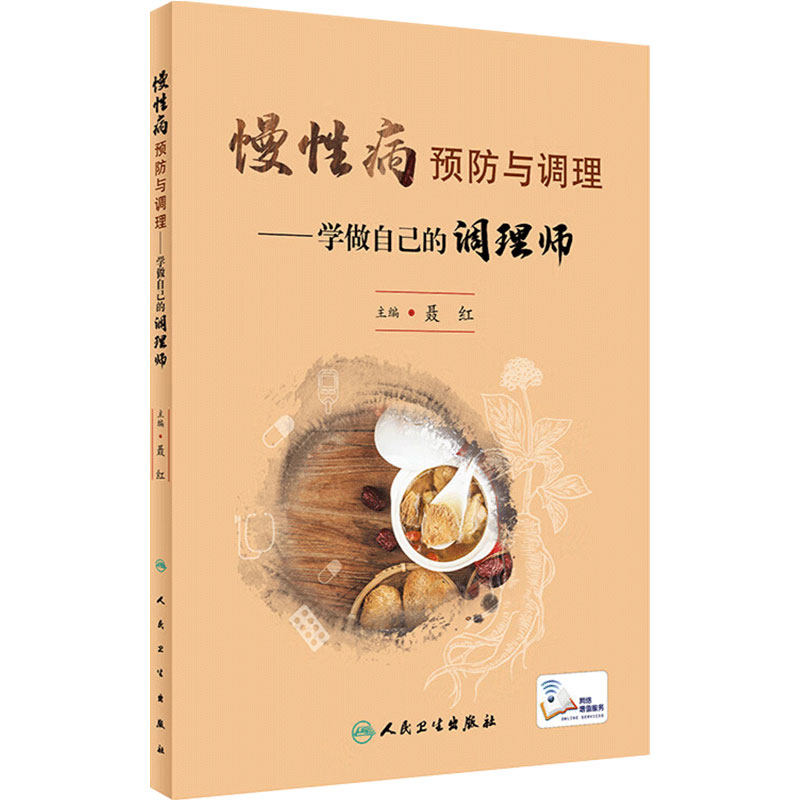 慢性病预防与调理 学做自己的调理师 聂红 高尿酸血症肥胖癌症冠心病等常见慢性病中西医防护调理知识9787117348058人民卫生出版社