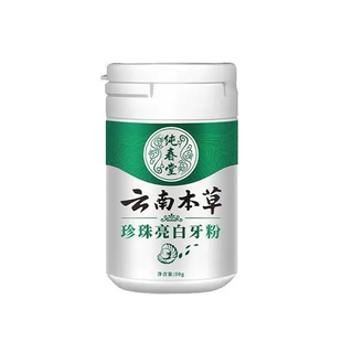 云南本草珍珠亮白洁牙粉去黄洗白除牙石牙齿速效美白去口臭神器