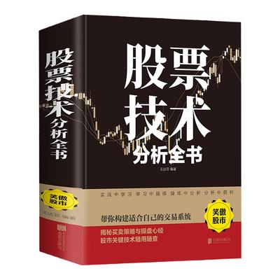 精装正版 股票技术分析全书 股市炒股看盘从入门到精通基础知识课程趋势技术分析笑傲股市散户实战技法实战教程学习资料大全书籍