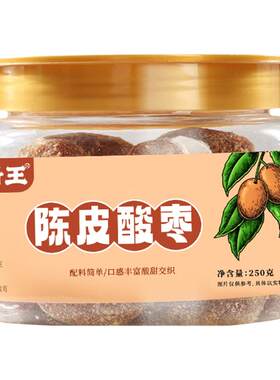 琦王 紫苏酸枣250g蜜饯山枣粒休闲零食陈皮风味酸枣粒酸枣糕