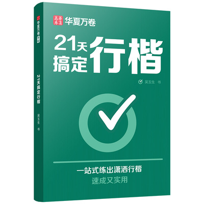 21天搞定行楷字帖成人练字吴玉生