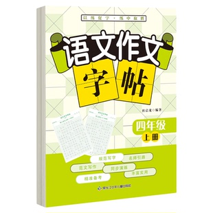 四年级上册同步作文练字帖人教版语文同步字帖作文素材练字帖小学生专用练字帖好词好句摘抄写字本每日一练描红本优美句子积累字帖