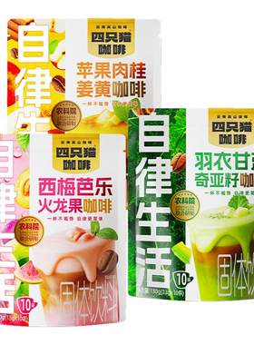 四只猫咖啡新品果咖高饱腹代餐