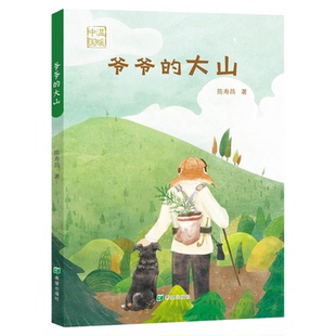 爷爷的大山 陈寿昌著 童书儿童文学 希望出版社9787537984980