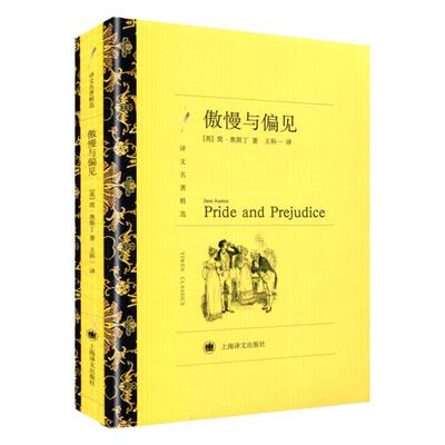 【译文名著精选 】傲慢与偏见 简奥斯丁著王科一译 世界名著外国文学小说图书籍 全本原版原著无删减初高中生青少年课外阅读书目