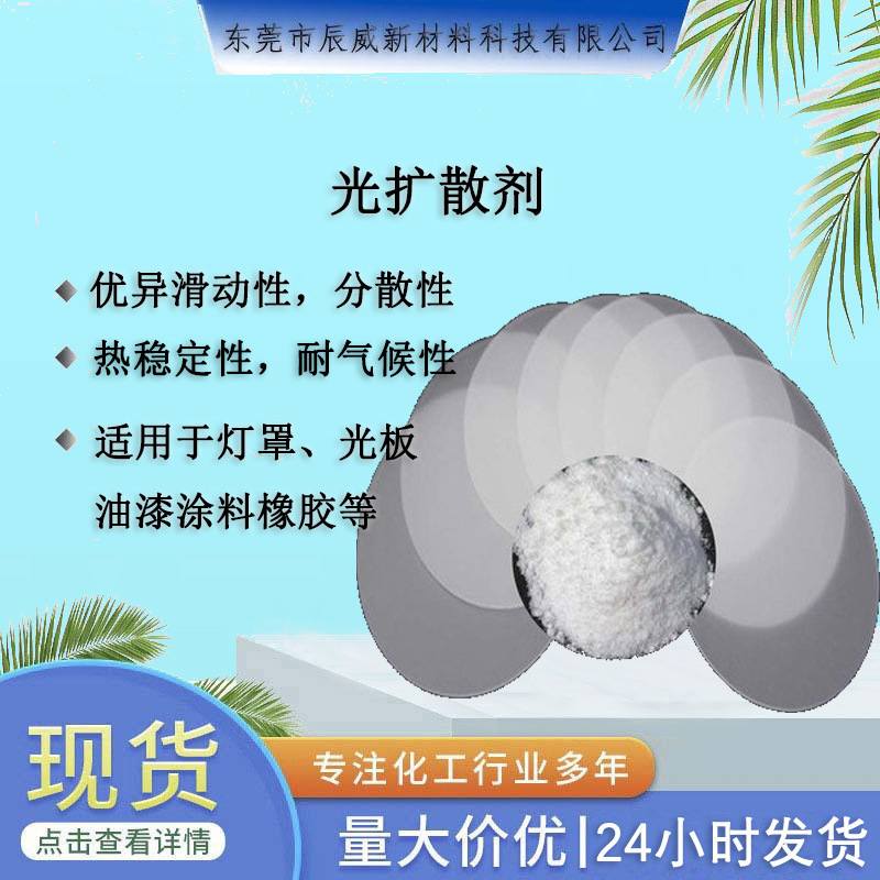 PS/PC/灯罩灯管用有机硅光扩散剂高透光耐高温pmma光扩散剂母粒