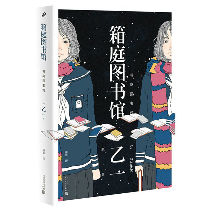 箱庭图书馆 软精装 乙一 动物园zoo作者 短篇作品集 外国日本青春爱情文学轻小说 犯罪恐怖惊悚探案推理悬疑小说 新华书店旗舰店