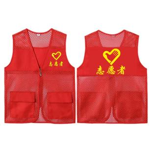 志愿者马甲定制义工服装印字logo夏季渔网网眼网纱状红色背心订制