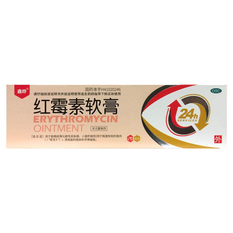 正品鑫烨 红霉素软膏 1%*20g 烧伤化脓性皮肤病脓疱疮溃疡面感染