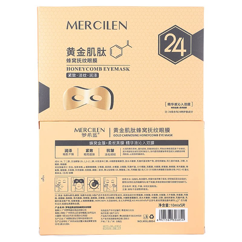 梦希蓝黄金肌肽蜂窝扶纹眼膜膜片