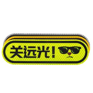 3M反光贴条关远光灯克星专治远光狗汽车贴纸车身改装饰遮挡划痕贴