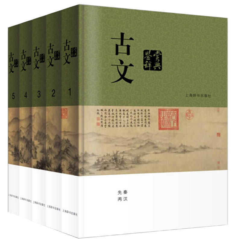 古文鉴赏辞典分卷本全5册 中国文学鉴赏辞典系列中国古典诗词曲赋鉴赏系列工具书古代古典诗词书籍古诗词赏析辞典国学上海辞书