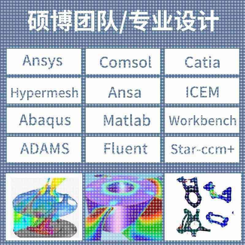 代做有限元cae/cfd彷真分析ANSYS/FLUENT/ABAQUS/COMSOL流体结构