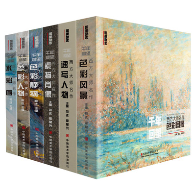 千年回望西方大师6本合集  国美色彩风景静物人物素描肖像速写人物水彩画欧洲经典500年经典高清油画世界名画册临摹套装收藏书籍