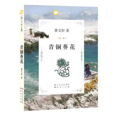 当当网正版童书  青铜葵花正版曹文轩文集草房子根鸟全套原版完整版青少年版四年级五年级阅读课外书小学生阅读课外书儿童文学读物