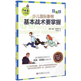大师三人行 : 少儿国际象棋基础篇-基本战术要掌握原版引进英国专业国际象棋出版社书籍教材 50个帮你出奇制胜的经典将杀战术