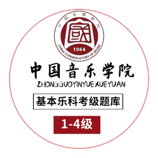 音乐基础知识 基本乐科考级题库模拟试卷10套 第1级 中国音乐学院社会艺术水平等级考试全真模拟试题 中国青年社 基础乐理练习册