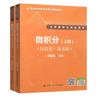 吴赣昌 微积分(经管类) 上册+下册 共2本 经管类 第五版 中国人民大学出版社 21世纪数学教育信息化精品教材