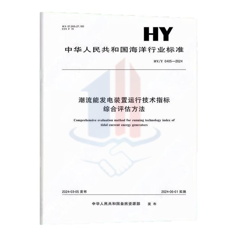 HY/T 0405-2024潮期刊杂志