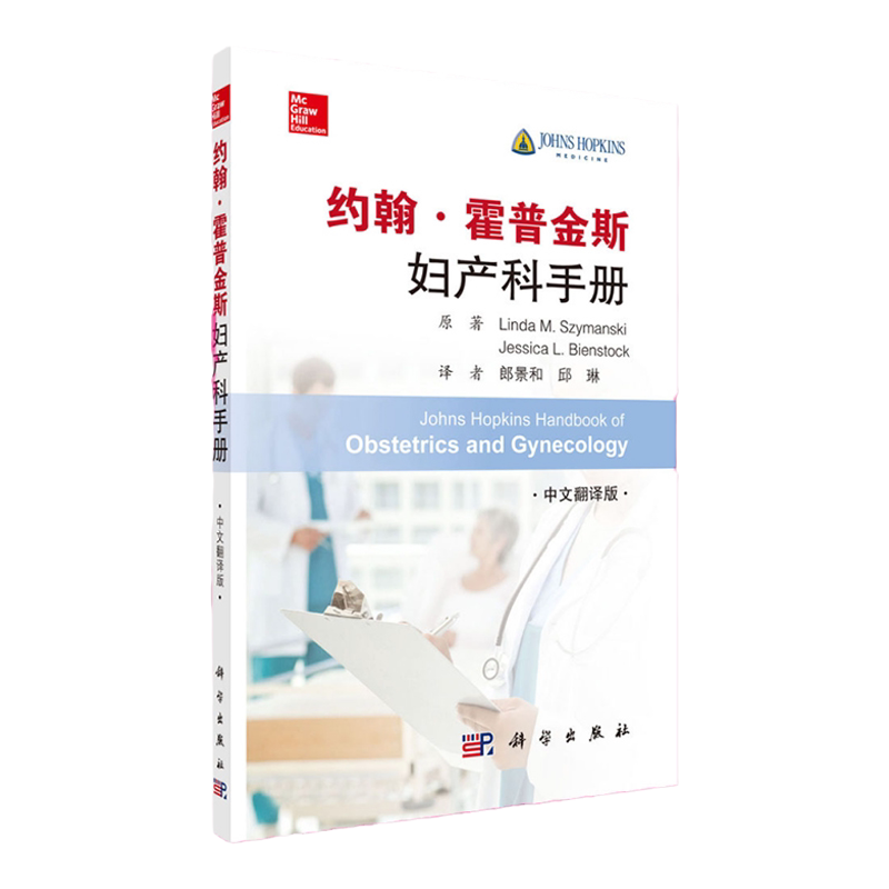 约翰霍普金斯妇产科手册 新生儿评估及并发症 妊娠母体并发症 琳达 M 西曼斯基等著 郎景和 邱琳译 9787030642400 科学出版社