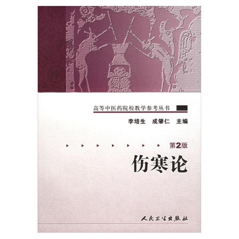 伤寒论 第2二版 可供科研人员 临床医生进一步提高学术水平 拓宽研究思路参考 李培生 成肇仁主编 2006-01-01出版 人民卫生出版社