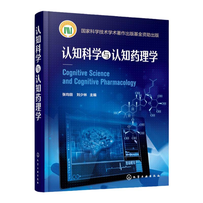 认知科学与认知药理学 张均田 药理学新药研发技术书籍 认知药物研究思路治疗策略研究书籍 健康人正常智能药物研发开发技术书籍