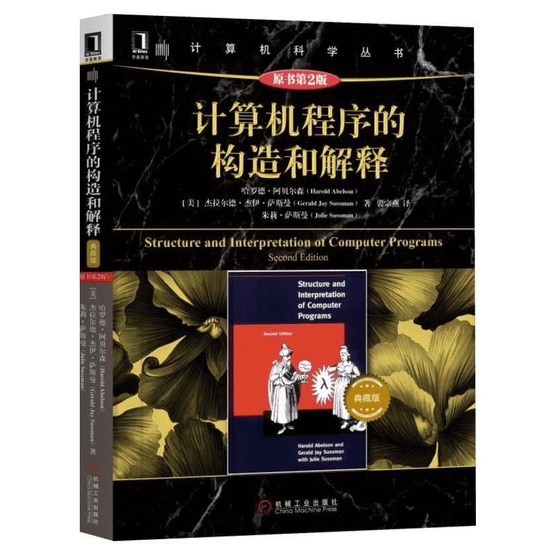计算机程序的构造和解释原书第2版典藏版 编程系统测试修改非确定性软件与程序设计研究生大学教程计算机科学丛书 机械工业出版社