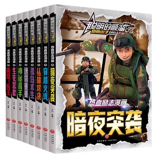 聪明的顺溜之雄鹰小子全套8册漫画书儿童图书军事故事书绘本