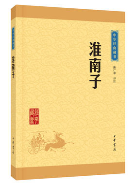 【新华文轩】淮南子 陈广忠 译注 正版书籍小说畅销书 新华书店旗舰店文轩官网 中华书局