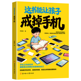 【抖音同款】正版这本书能让孩子戒掉手机 如何让孩子戒掉手机瘾网瘾戒掉手机书籍戒掉手机神器戒掉手机的玩具 让孩子戒掉手机瘾