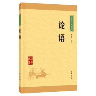 正版包邮 论语 陈晓芬译注中华经典藏书 孔子儒家经典新华书店