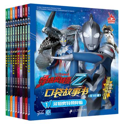 泽塔奥特曼口袋故事书10册