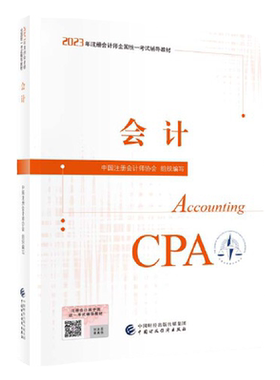 当当网】cpa2026注册会计官方教材全套注册会计师考试用书注会会计税法经济法财务成本管理财管公司战略与风险管理审计财经社官方