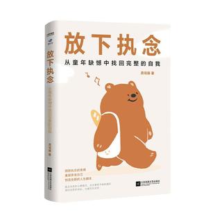 2024新书 放下执念周司丽著从童年缺憾中找回完整的自我直面童年创伤重新养育自己别被困住了 江苏凤凰文艺出版社9787559484932