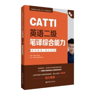 CATTI英语二级笔译综合能力考试指南+强化训练新版二笔辅导教材历年真题练习语法阅读全国翻译专业水平资格考试华东理工大学出版社