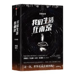 我们生活在南京 天瑞说符著 刘慈欣 马伯庸 姚海军 鼎力推荐 叹为观止的故事奇想 一部看得懂的硬核科幻