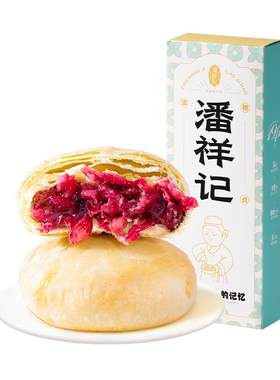 潘祥记鲜花饼36层酥皮
