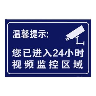 温馨提示您已进入24小时视频电子监控覆盖区域标识牌内有监控提示贴标牌安全警示牌警告标志指示贴纸PVC防水