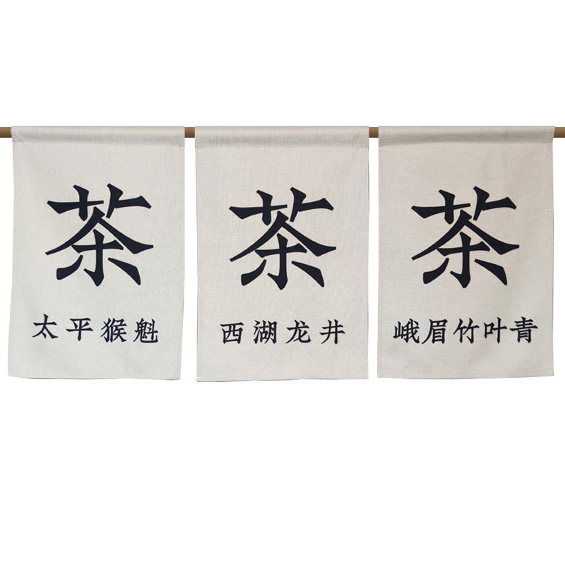 围炉茶铺茶叶店厚仿麻布帘定制
