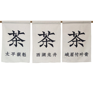 茶叶店门帘定制露营围炉挂帘民宿布艺隔断帘日式帘子免打孔魔术贴