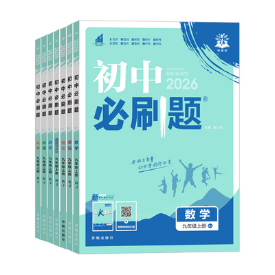 2026版！初中必刷题九年级上下册